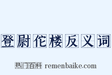 登尉佗楼反义词是什么意思的图片